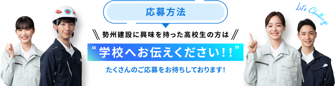 勢州建設に興味を持った高校生の方は学校へお伝えください