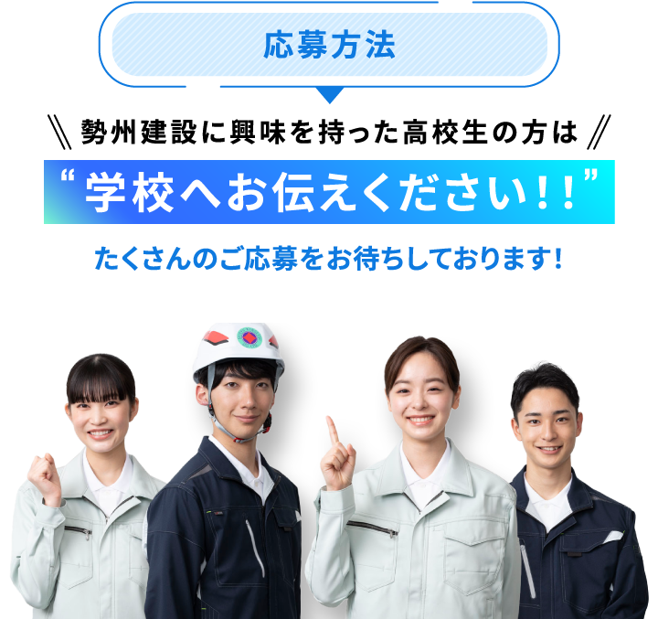 勢州建設に興味を持った高校生の方は学校へお伝えください