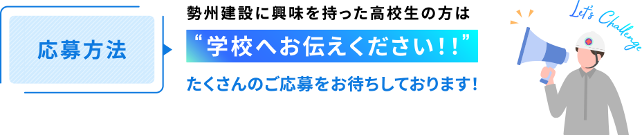 勢州建設に興味を持った高校生の方は学校へお伝えください