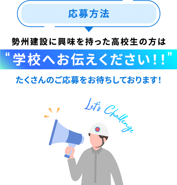 勢州建設に興味を持った高校生の方は学校へお伝えください
