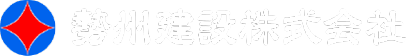 勢州建設株式会社